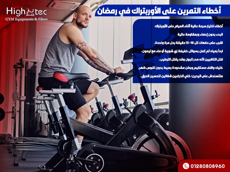 أخطاء التمرين على الأوربتراك في رمضان