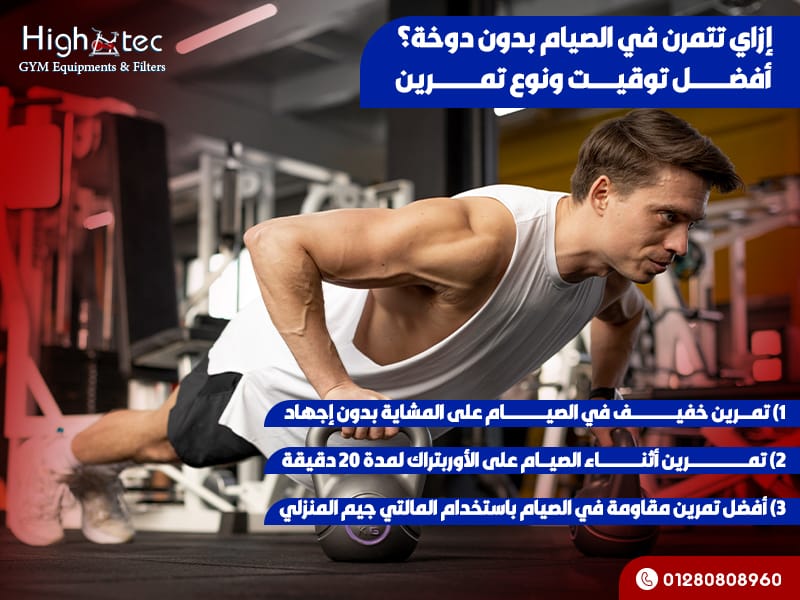 إزاي تتمرن في الصيام بدون دوخة؟ أفضل توقيت ونوع تمرين