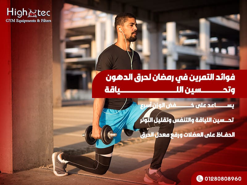 فوائد التمرين في رمضان لحرق الدهون وتحسين اللياقة
