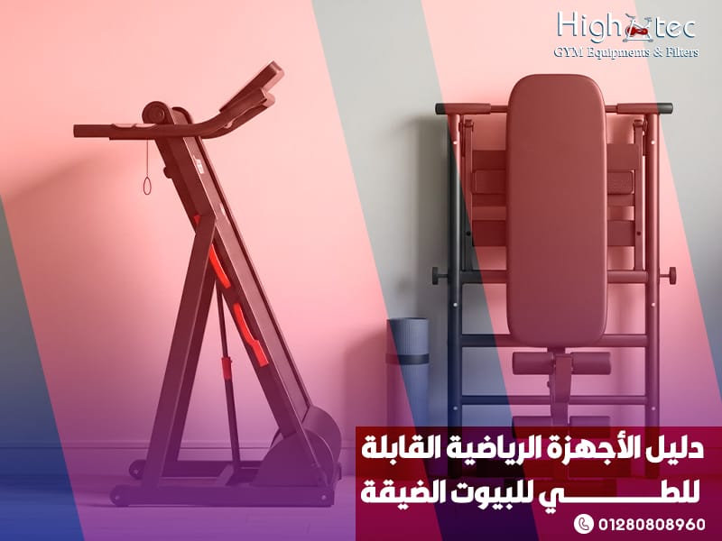 دليل الأجهزة الرياضية القابلة للطي للبيوت الضيقة