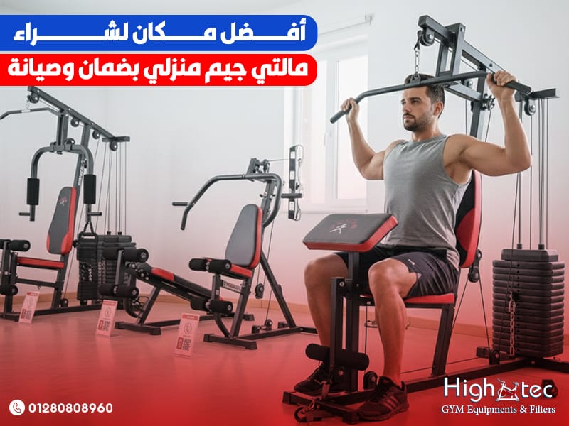 أفضل مكان لشراء مالتي جيم منزلي بضمان وصيانة
