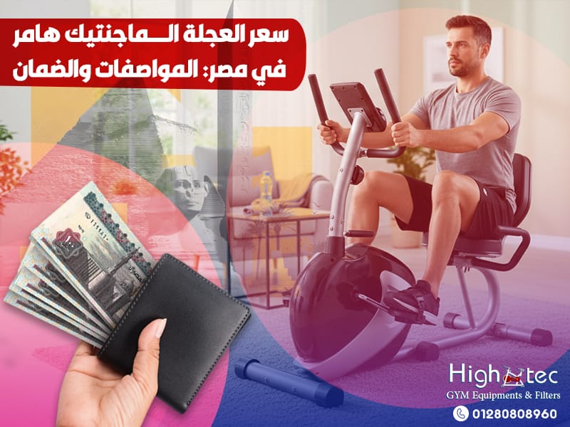 سعر العجلة الماجنتيك هامر في مصر: المواصفات والضمان