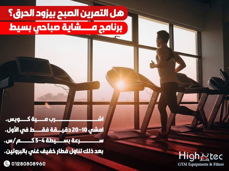 هل التمرين الصبح بيزود الحرق؟ برنامج مشاية صباحي بسيط