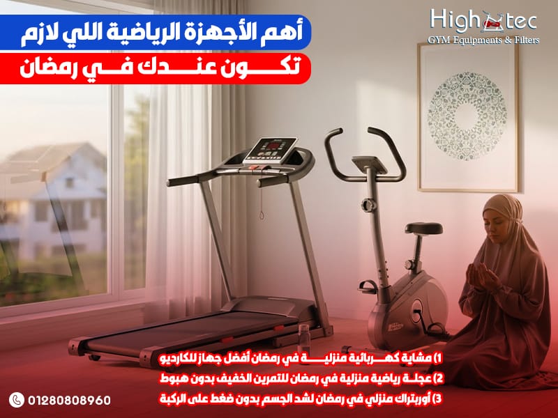 أهم الأجهزة الرياضية اللي لازم تكون عندك في رمضان