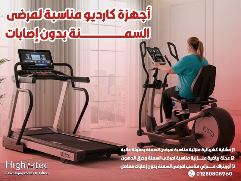 أجهزة كارديو مناسبة لمرضى السمنة بدون إصابات