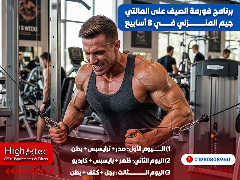برنامج فورمة الصيف على المالتي جيم المنزلي في 8 أسابيع