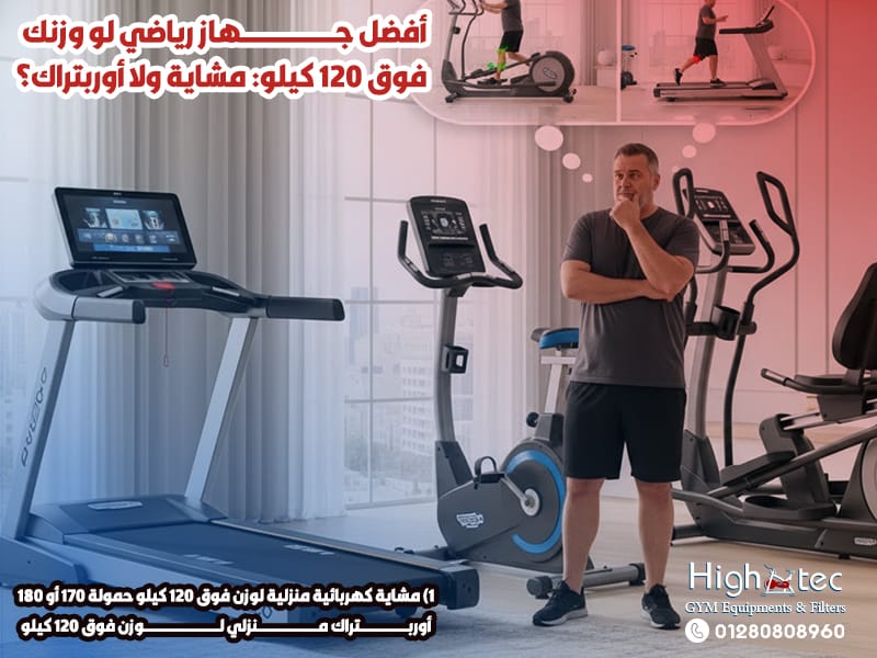 أفضل جهاز رياضي لو وزنك فوق 120 كيلو: مشاية ولا أوربتراك؟