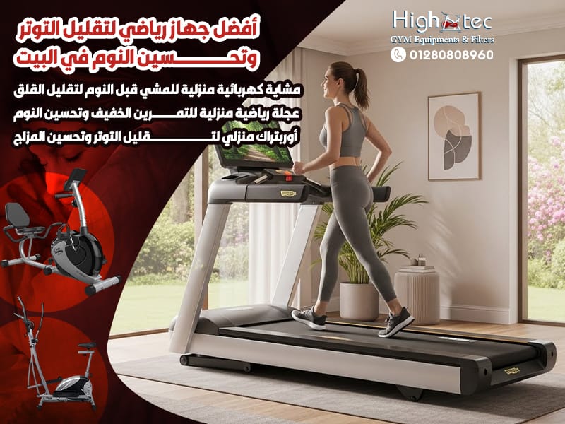 أفضل جهاز رياضي لتقليل التوتر وتحسين النوم في البيت