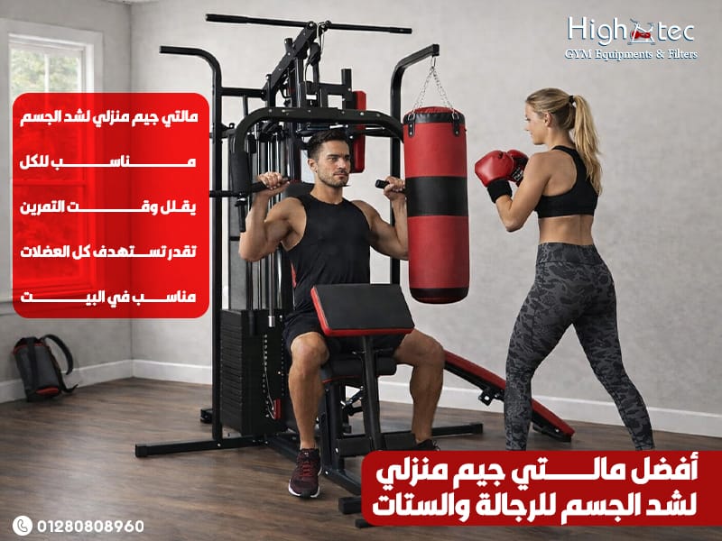 أفضل مالتي جيم منزلي لشد الجسم للرجالة والستات