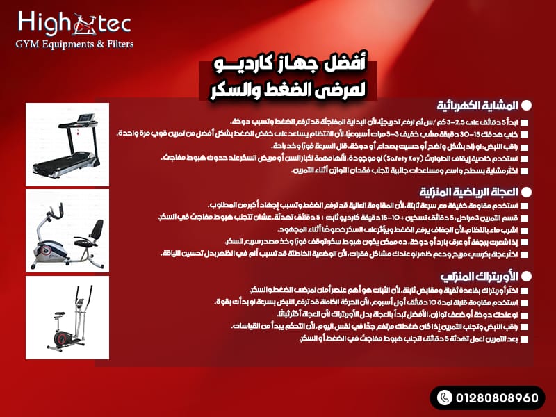 أفضل جهاز كارديو لمرضى الضغط والسكر