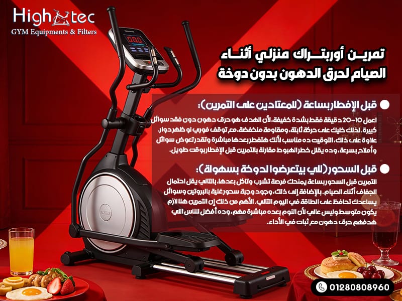 تمرين أوربتراك منزلي أثناء الصيام لحرق الدهون بدون دوخة