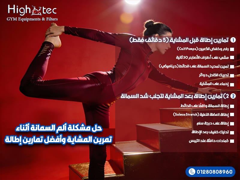 حل مشكلة ألم السمانة أثناء تمرين المشاية وأفضل تمارين إطالة