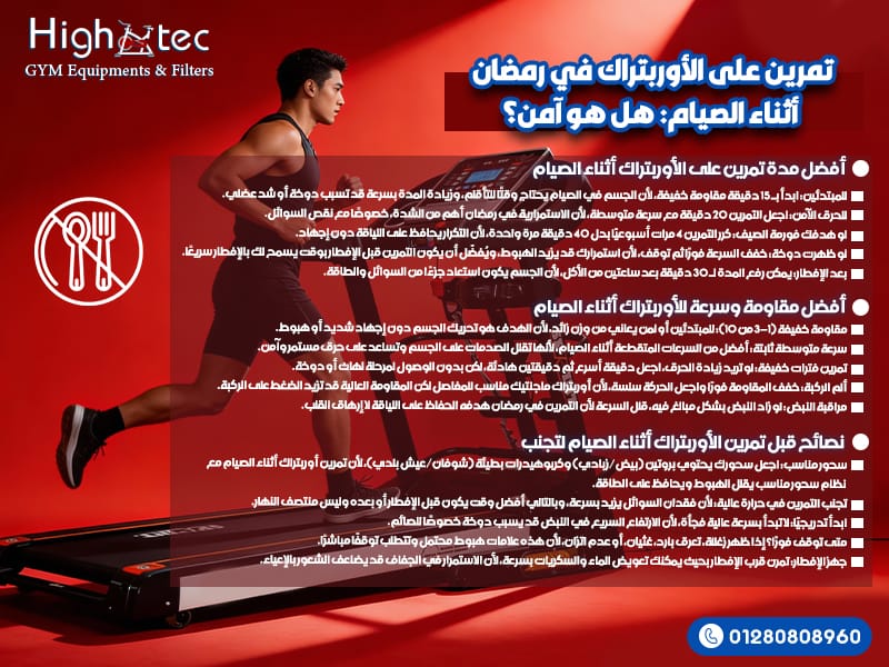 تمرين على الأوربتراك في رمضان أثناء الصيام: هل هو آمن؟