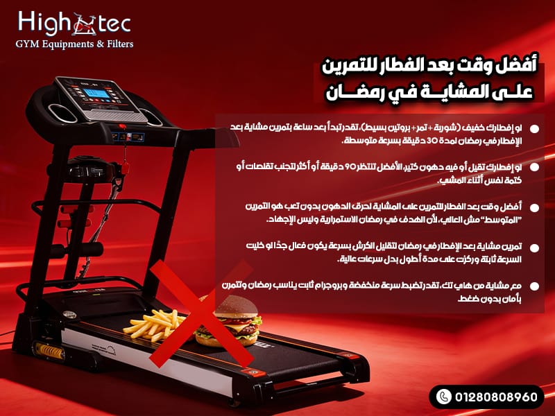 أفضل وقت بعد الفطار للتمرين على المشاية في رمضان