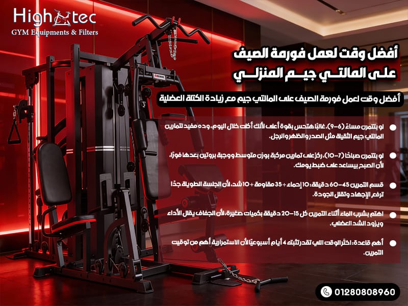 أفضل وقت لعمل فورمة الصيف على المالتي جيم المنزلي