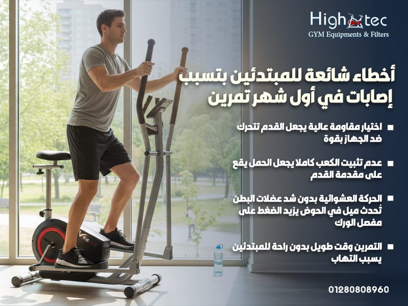 أخطاء شائعة للمبتدئين بتسبب إصابات في أول شهر تمرين