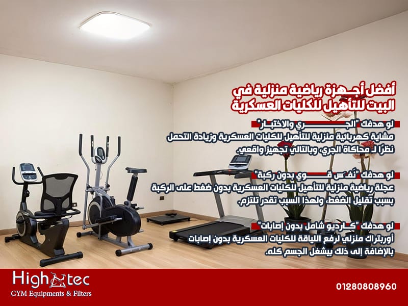 أفضل أجهزة رياضية منزلية في البيت للتأهيل للكليات العسكرية