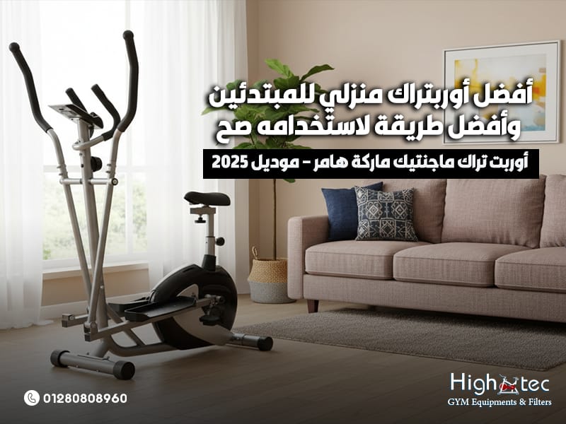 أفضل أوربتراك منزلي للمبتدئين وأفضل طريقة لاستخدامه صح