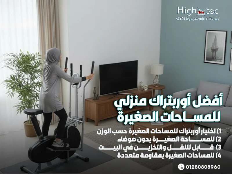 أفضل أوربتراك منزلي للمساحات الصغيرة