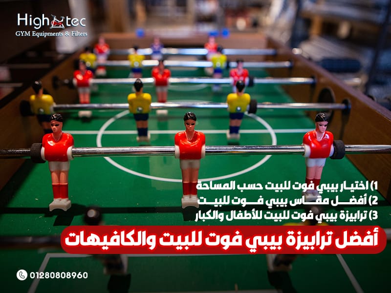 أفضل ترابيزة بيبي فوت للبيت والكافيهات