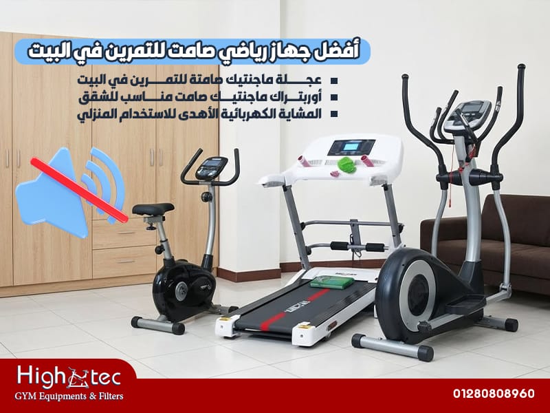 أفضل جهاز رياضي صامت للتمرين في البيت