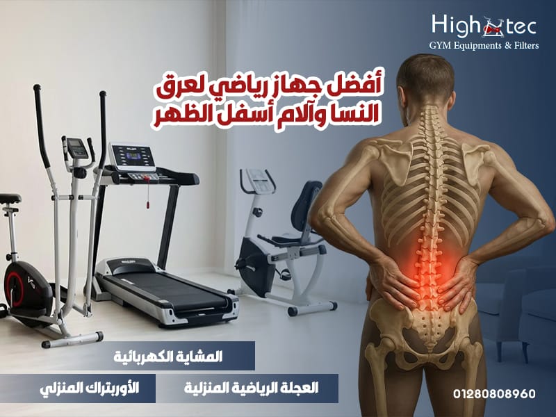أفضل جهاز رياضي لعرق النسا وآلام أسفل الظهر