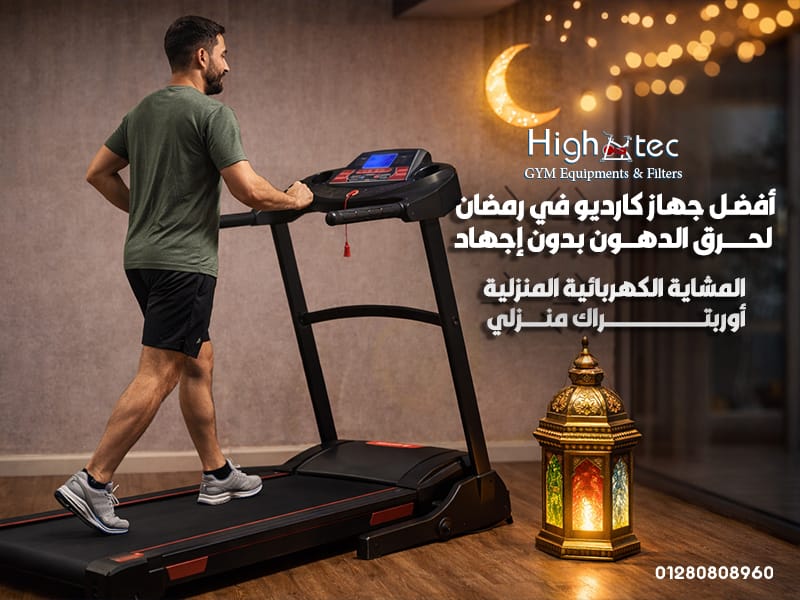 أفضل جهاز كارديو في رمضان لحرق الدهون بدون إجهاد