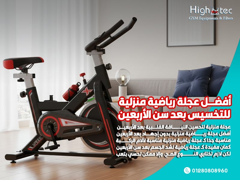 أفضل عجلة رياضية منزلية للتخسيس بعد سن الأربعين