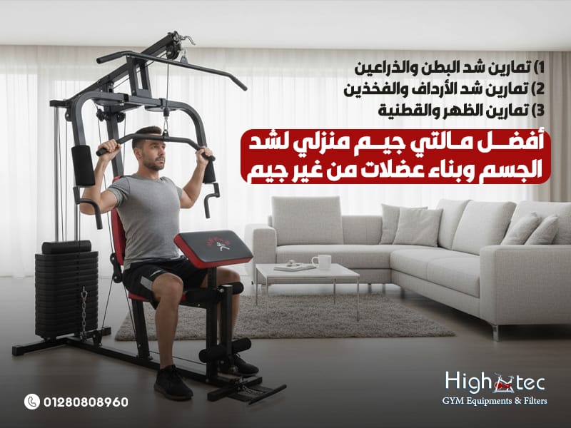 أفضل مالتي جيم منزلي لشد الجسم وبناء عضلات من غير جيم