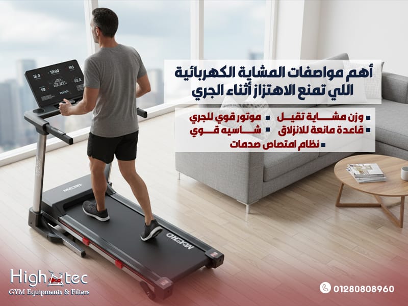 أهم مواصفات المشاية الكهربائية اللي تمنع الاهتزاز أثناء الجري