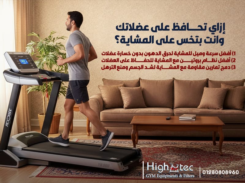 إزاي تحافظ على عضلاتك وانت بتخس على المشاية؟