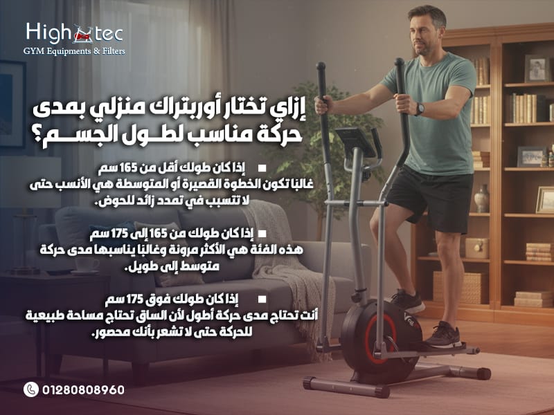 إزاي تختار أوربتراك منزلي بمدى حركة مناسب لطول الجسم؟