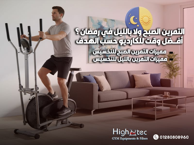 التمرين الصبح ولا بالليل في رمضان ؟ أفضل وقت للكارديو حسب الهدف