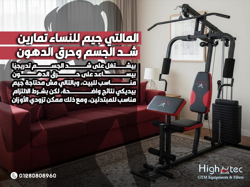 المالتي جيم للنساء تمارين شد الجسم وحرق الدهون