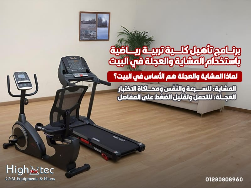 برنامج تأهيل كلية تربية رياضية باستخدام المشاية والعجلة في البيت
