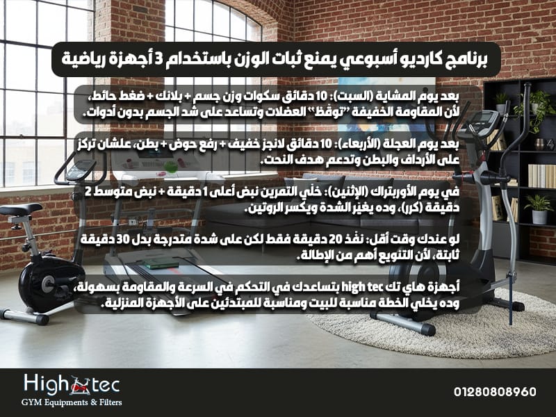 برنامج كارديو أسبوعي يمنع ثبات الوزن باستخدام 3 أجهزة رياضية