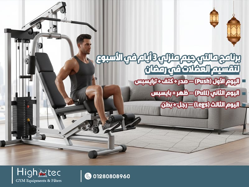 برنامج مالتي جيم منزلي 3 أيام في الأسبوع لتقسيم العضلات في رمضان