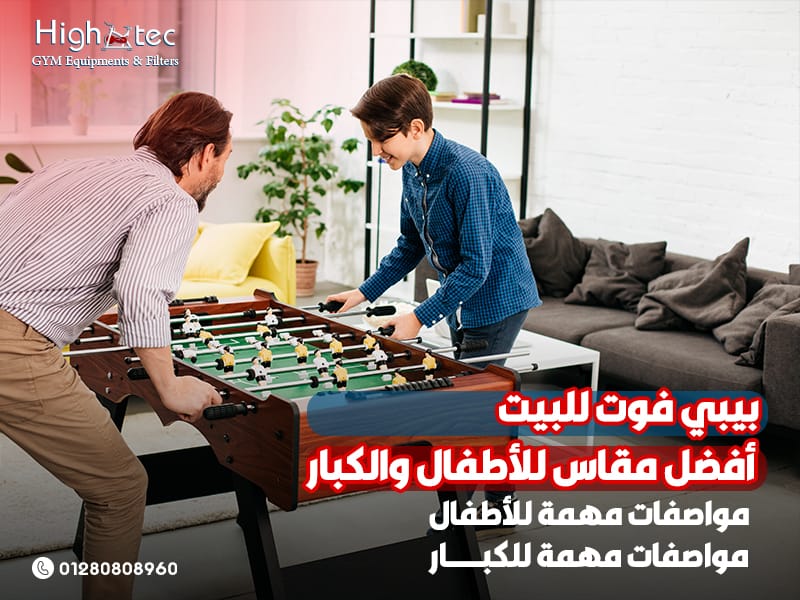 بيبي فوت للبيت: أفضل مقاس للأطفال والكبار