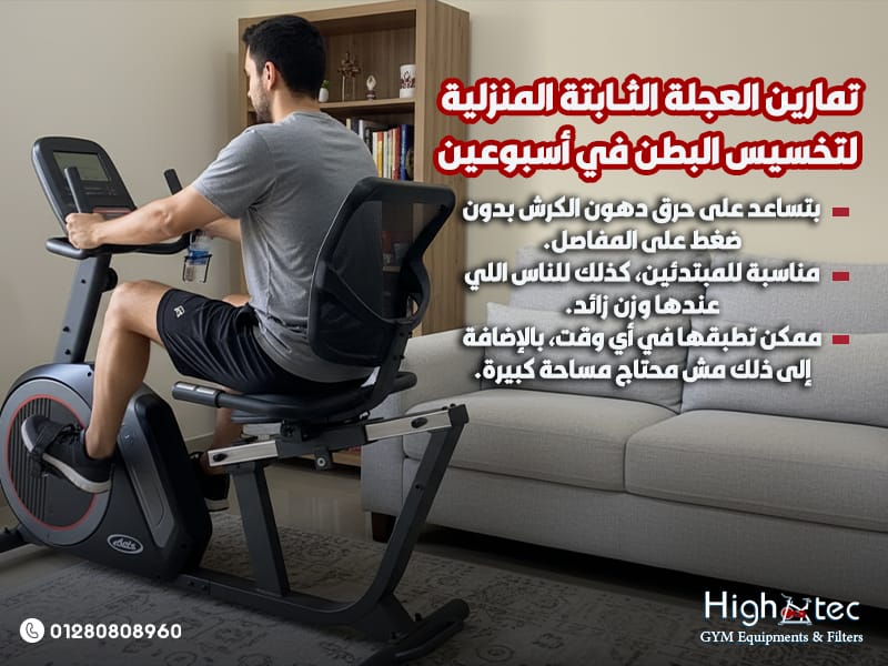 تمارين العجلة الثابتة المنزلية لتخسيس البطن في أسبوعين