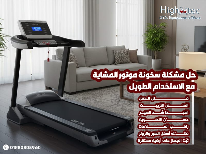 حل مشكلة سخونة موتور المشاية مع الاستخدام الطويل