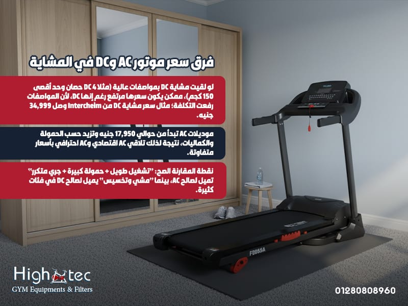 فرق سعر موتور AC وDC في المشاية
