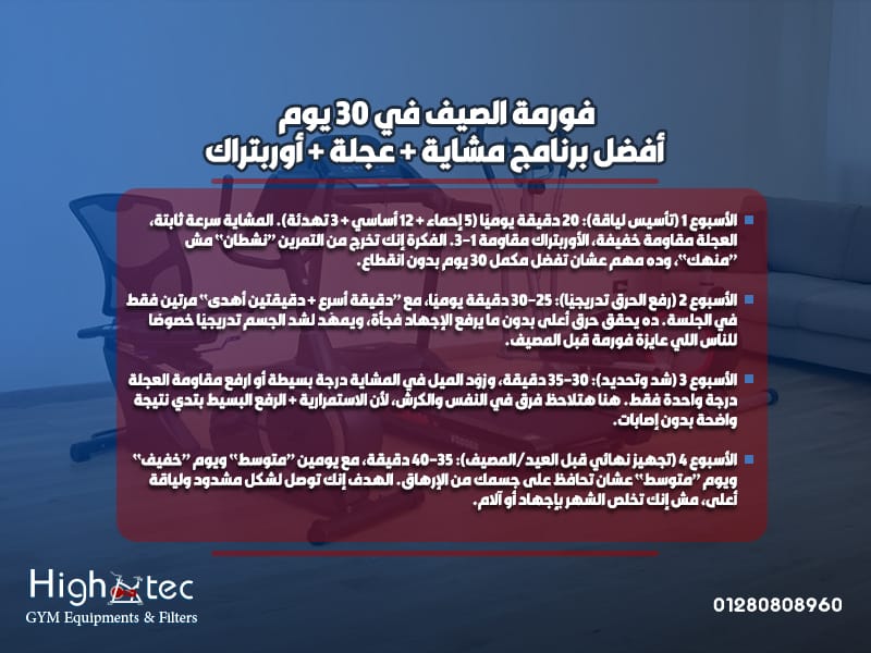 فورمة الصيف في 30 يوم: أفضل برنامج مشاية + عجلة + أوربتراك