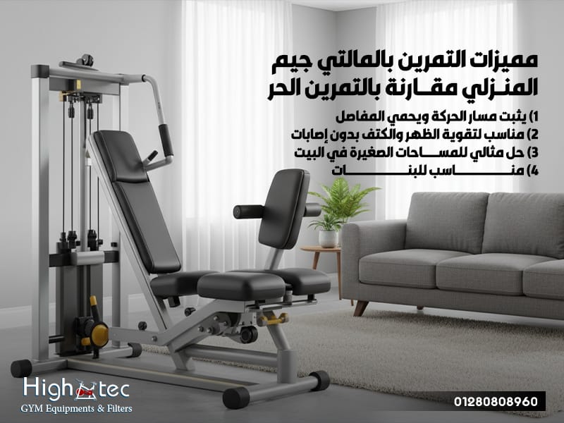 مميزات التمرين بالمالتي جيم المنزلي مقارنة بالتمرين الحر