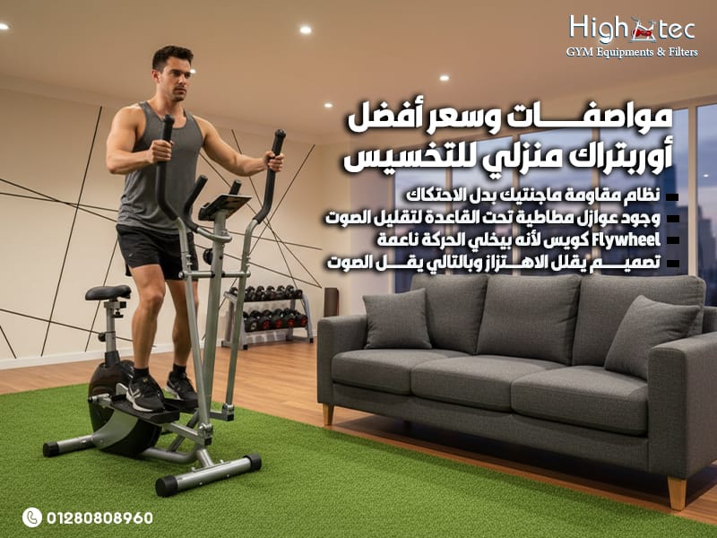 مواصفات وسعر أفضل أوربتراك منزلي للتخسيس