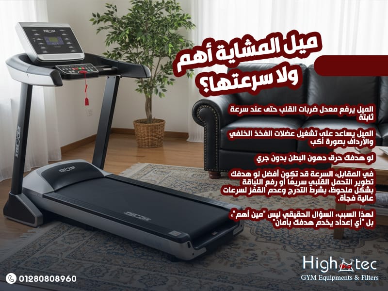ميل المشاية أهم ولا سرعتها؟