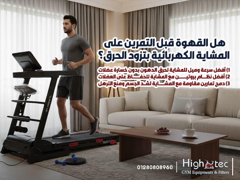 هل القهوة قبل التمرين على المشاية الكهربائية بتزود الحرق؟