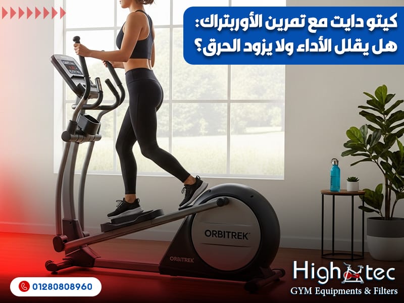 كيتو دايت مع تمرين الأوربتراك: هل يقلل الأداء ولا يزود الحرق؟