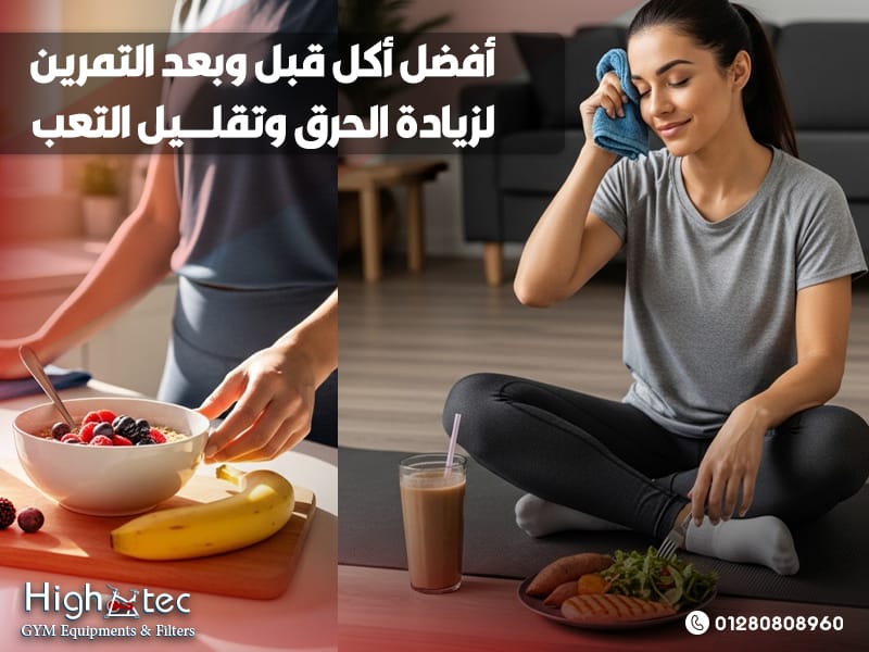أفضل أكل قبل وبعد التمرين لزيادة الحرق وتقليل التعب