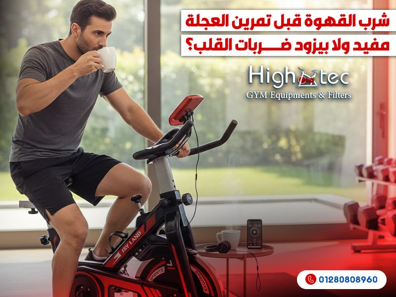 شرب القهوة قبل تمرين العجلة مفيد ولا بيزود ضربات القلب؟