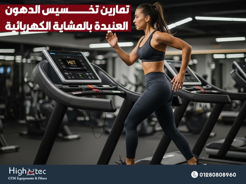 تمارين تخسيس الدهون العنيدة بالمشاية الكهربائية